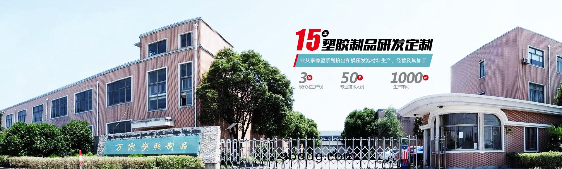 常州(zhou)萬(wan)凱(kai)塑膠(jiao)有(you)限公司